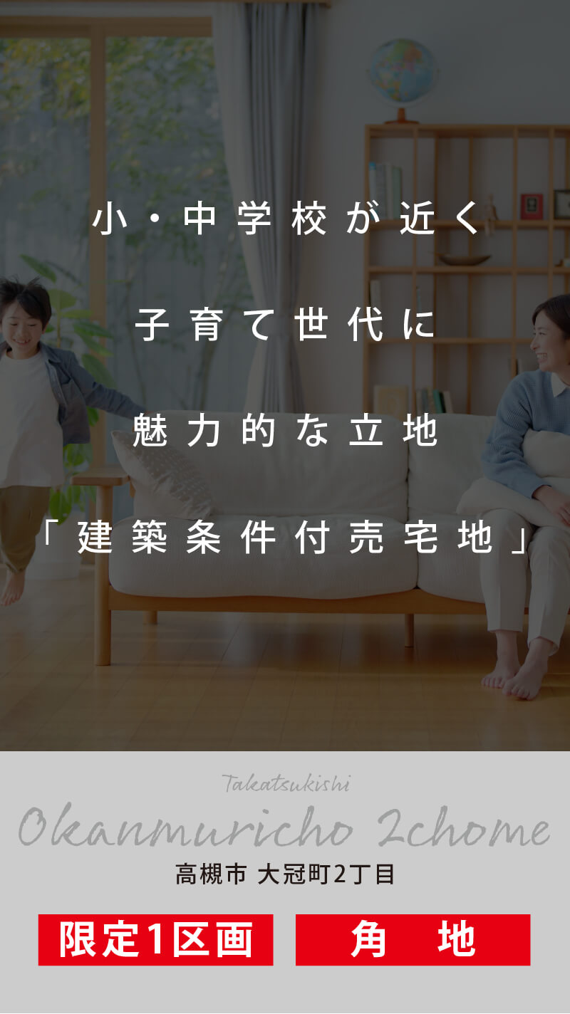 高槻市大冠町2丁目