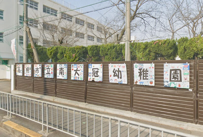 南大冠幼稚園 徒歩14分(約1,100m)