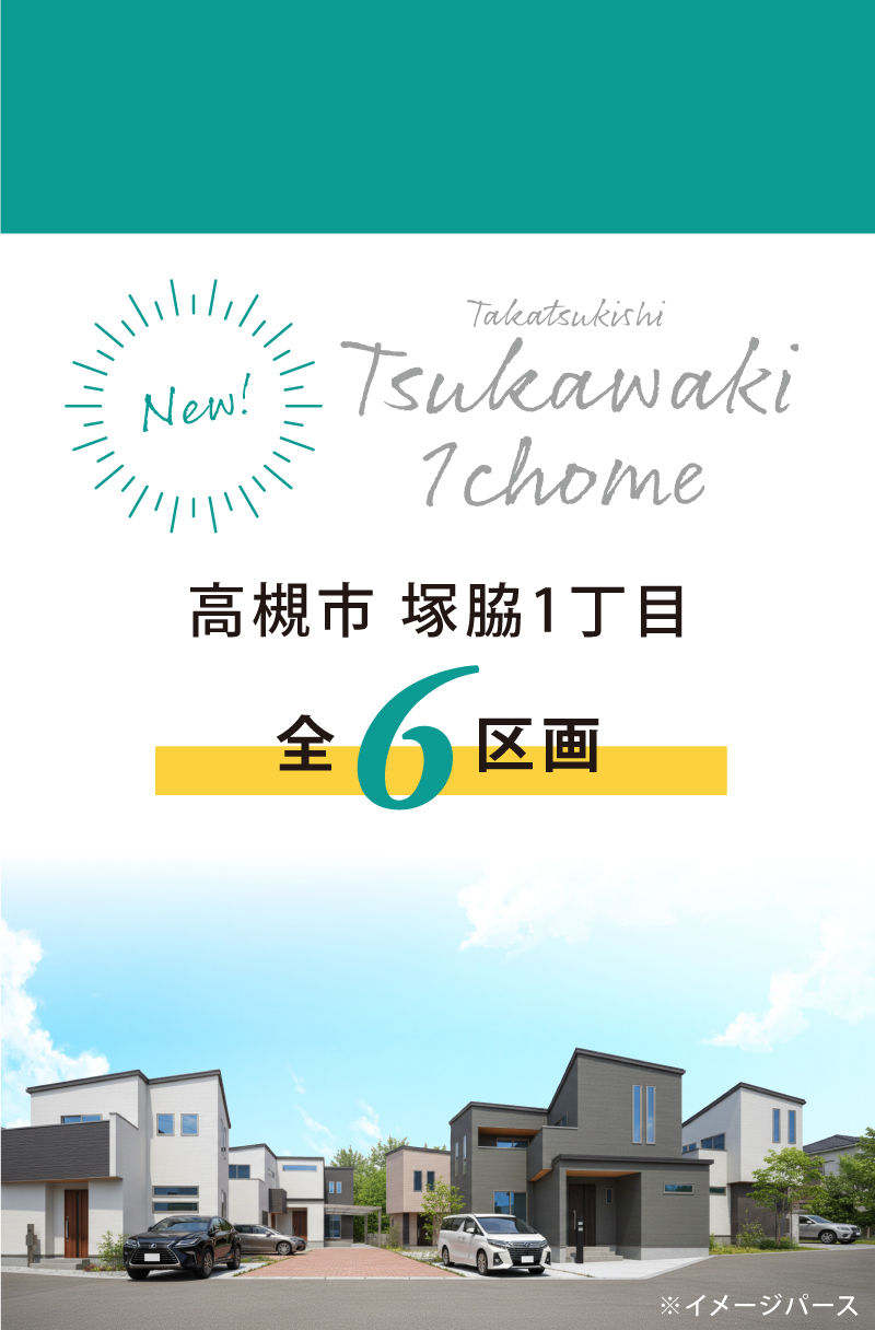 高槻市塚脇1丁目