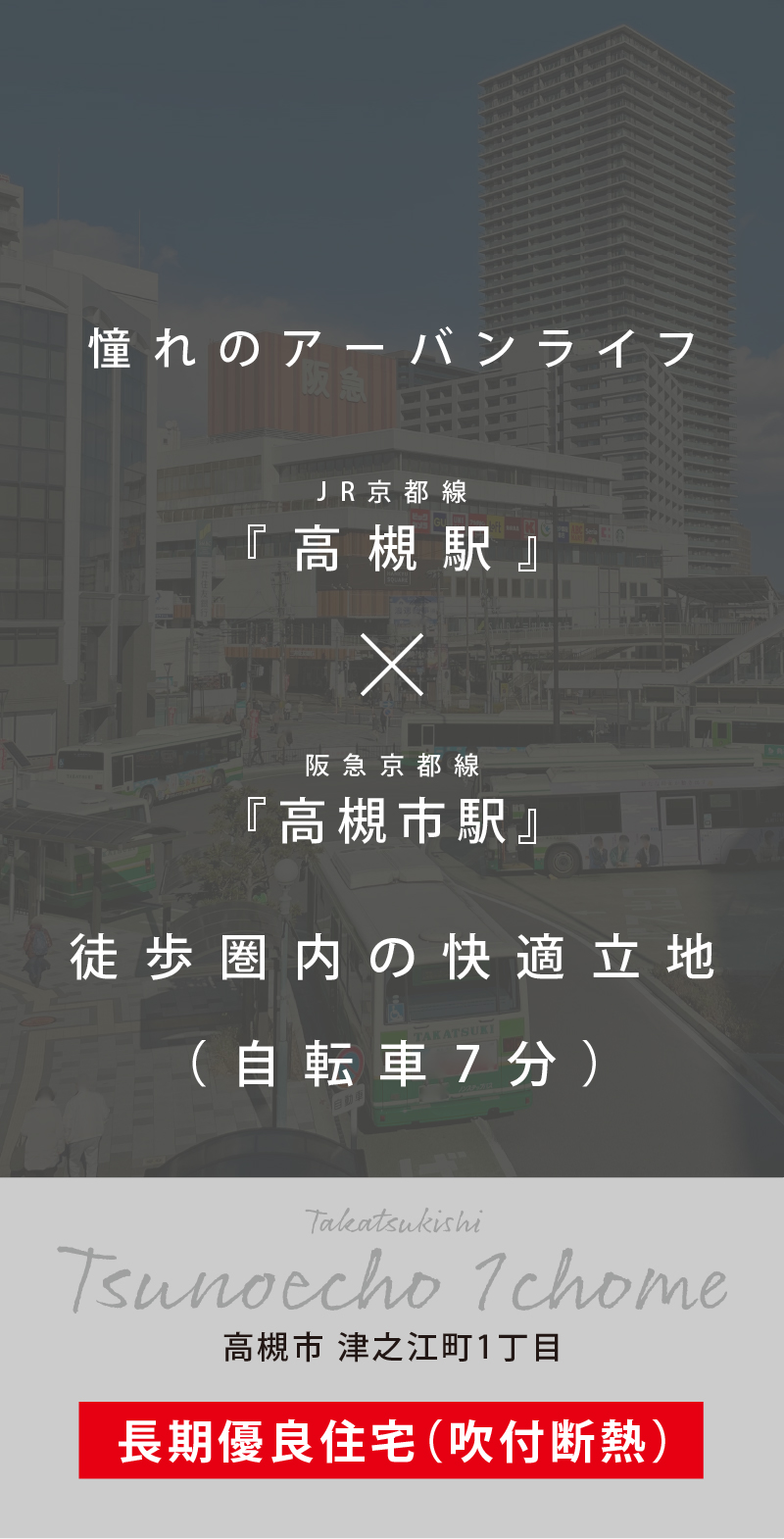 高槻市津之江町1丁目