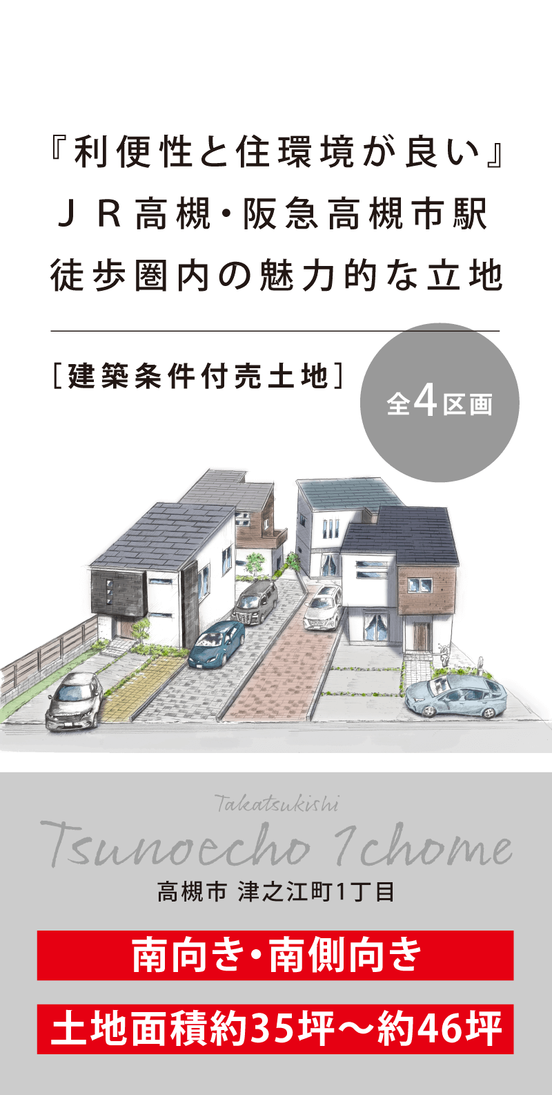 高槻市津之江町1丁目