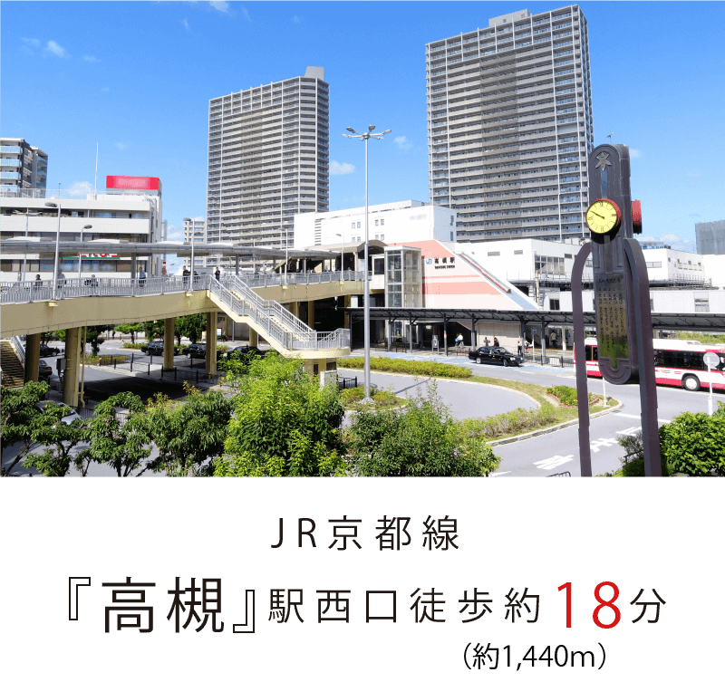 JR京都線「高槻」駅西口徒歩約18分