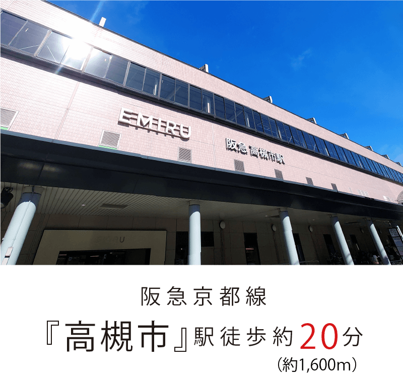 阪急京都線「高槻市」駅徒歩約20分