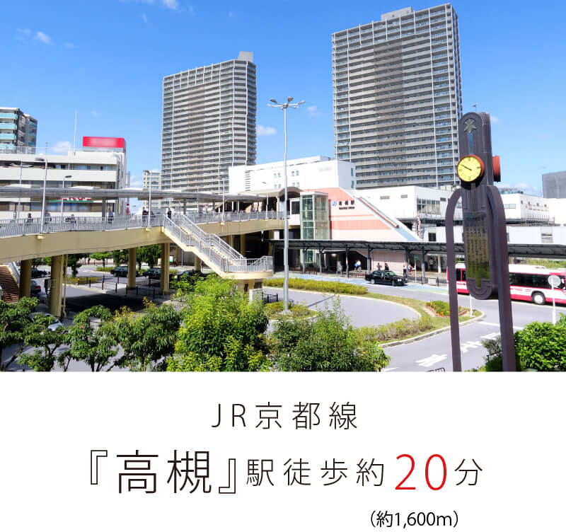 JR京都線『高槻』駅徒歩約20分