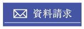 資料請求へ