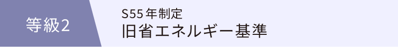 断熱等級2