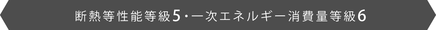 断熱等性能等級5・一次エネルギー消費量等級6