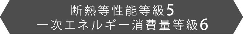 断熱等性能等級5・一次エネルギー消費量等級6