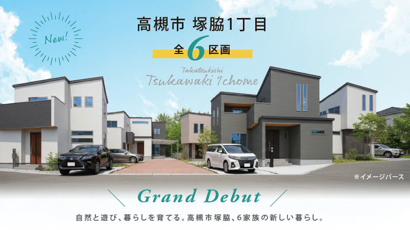 高槻市塚脇1丁目