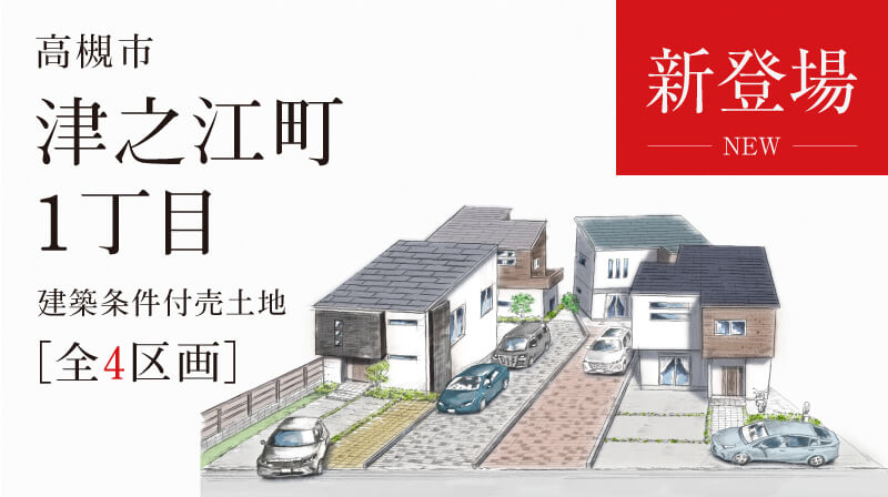 高槻市津之江町1丁目