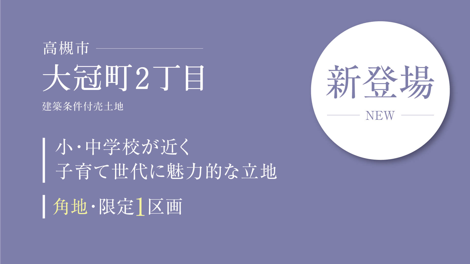 高槻市大冠町2丁目