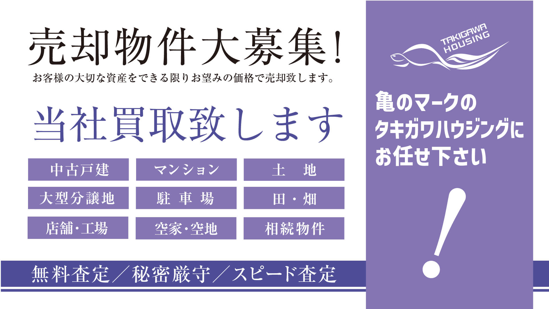 売却物件大募集!